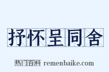 抒怀呈同舍是什么意思的图片